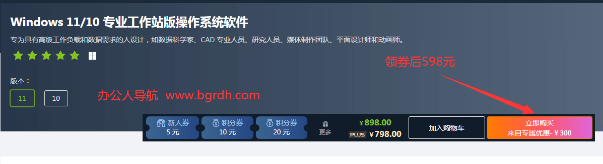 win10/win11正版系統多少錢,家庭版248元,專業版348元,工作站版598元插圖3 win10/win11正版系統多少錢,家庭版248元,專業版348元,工作站版598元插圖3