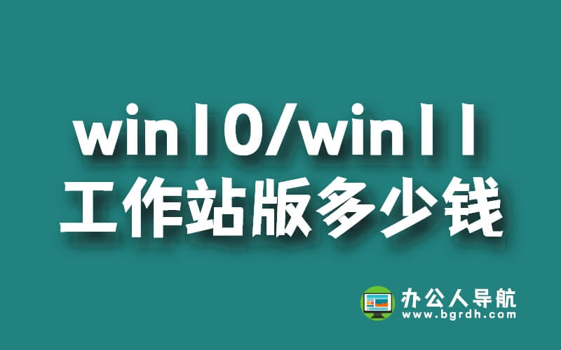 正版win10/win11專業工作站版多少錢,598元/永久插圖 正版win10/win11專業工作站版多少錢,598元/永久插圖