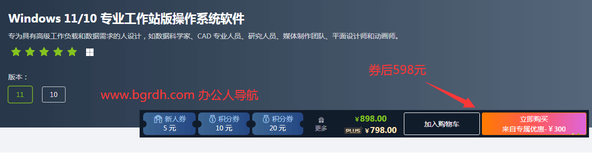 正版win10/win11專業工作站版多少錢,598元/永久插圖1 正版win10/win11專業工作站版多少錢,598元/永久插圖1