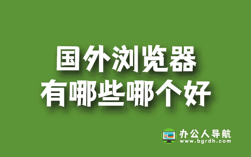 國外瀏覽器有哪些哪個好插圖 國外瀏覽器有哪些哪個好插圖