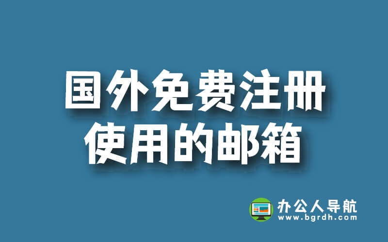 國(guó)外有哪些常用可以免費(fèi)注冊(cè)使用的郵箱插圖 國(guó)外有哪些常用可以免費(fèi)注冊(cè)使用的郵箱插圖