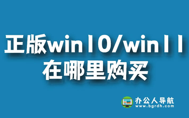正版win10/win11在哪里購買插圖 正版win10/win11在哪里購買插圖