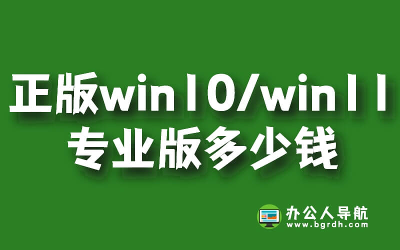 正版win10/win11專業版多少錢,348元/永久插圖 正版win10/win11專業版多少錢,348元/永久插圖