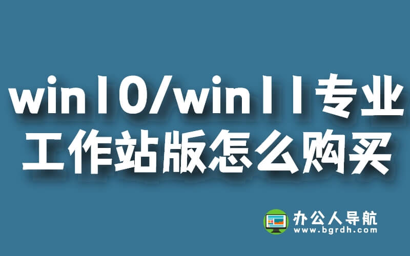 win10/win11專業工作站版怎么購買插圖 win10/win11專業工作站版怎么購買插圖