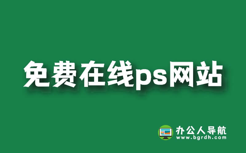 推薦3款免費在線ps網站,在線ps網頁版工具插圖 推薦3款免費在線ps網站,在線ps網頁版工具插圖