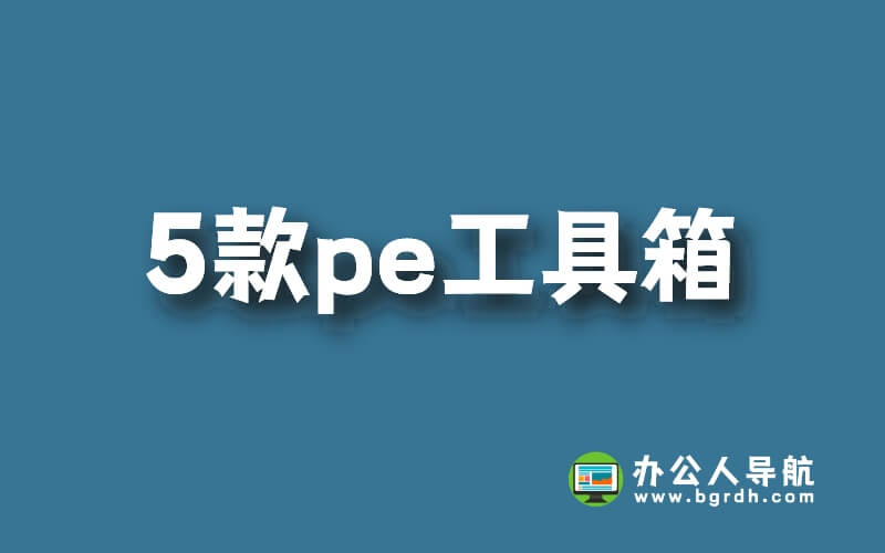 推薦5款win pe啟動盤,pe工具箱系統(tǒng),好用無捆綁無廣告插圖 推薦5款win pe啟動盤,pe工具箱系統(tǒng),好用無捆綁無廣告插圖