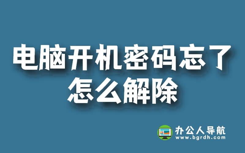 電腦開機密碼忘了怎么解除,親測有效插圖 電腦開機密碼忘了怎么解除,親測有效插圖