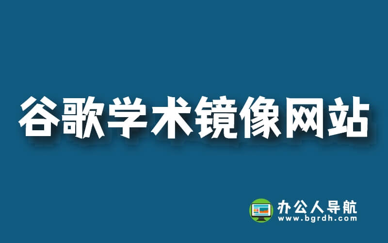 谷歌學(xué)術(shù)鏡像網(wǎng)站,親測(cè)能用的谷歌學(xué)術(shù)鏡像網(wǎng)站插圖 谷歌學(xué)術(shù)鏡像網(wǎng)站,親測(cè)能用的谷歌學(xué)術(shù)鏡像網(wǎng)站插圖