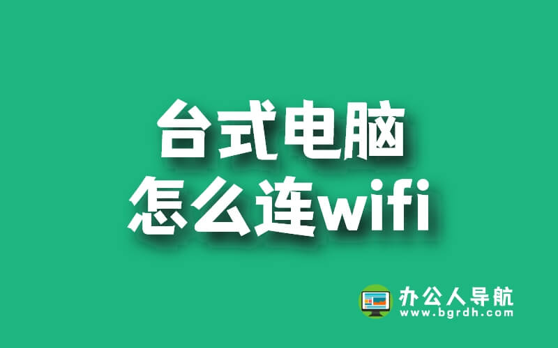 臺(tái)式電腦怎么連wifi插圖 臺(tái)式電腦怎么連wifi插圖