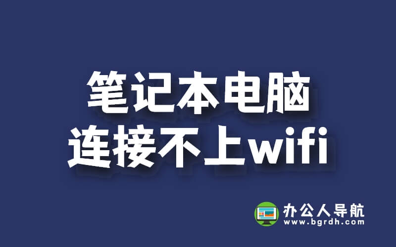 筆記本電腦連接不上wifi怎么辦插圖 筆記本電腦連接不上wifi怎么辦插圖