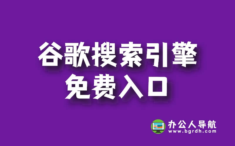 谷歌搜索引擎免費(fèi)入口,google搜索入口插圖 谷歌搜索引擎免費(fèi)入口,google搜索入口插圖