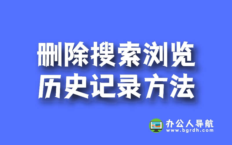 怎樣切底刪除全部瀏覽歷史記錄,刪除清空搜索歷史記錄技巧插圖 怎樣切底刪除全部瀏覽歷史記錄,刪除清空搜索歷史記錄技巧插圖