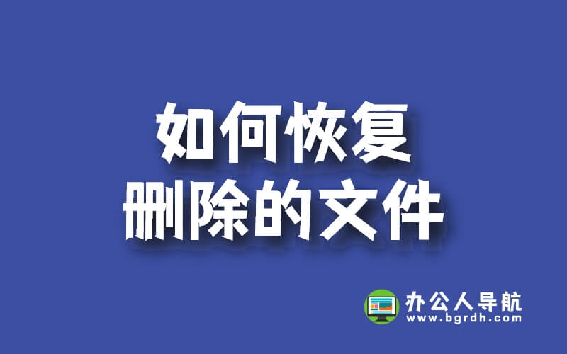 如何恢復刪除的文件,刪除的文件恢復找回方法插圖 如何恢復刪除的文件,刪除的文件恢復找回方法插圖