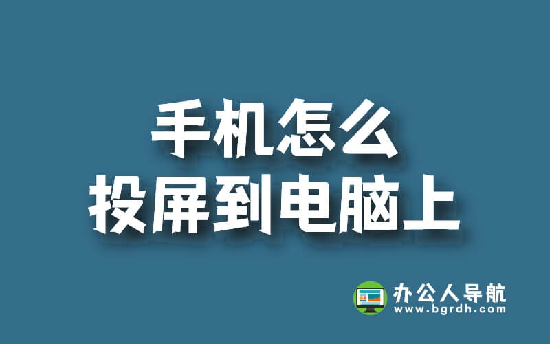 手機怎么投屏到電腦上插圖 手機怎么投屏到電腦上插圖