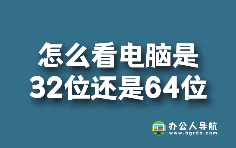 怎么看電腦是32位還是64位插圖 怎么看電腦是32位還是64位插圖
