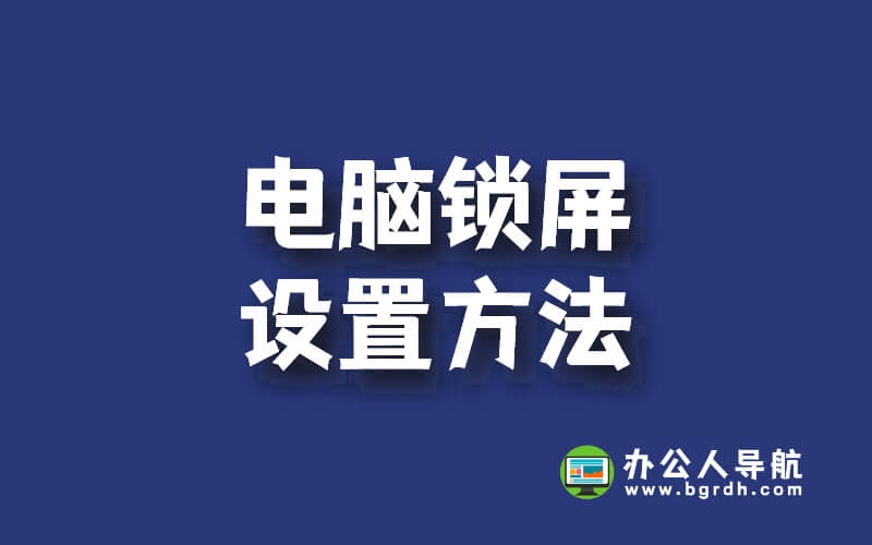 電腦鎖屏設(shè)置方法,密碼及時間設(shè)置,鎖屏快捷鍵插圖 電腦鎖屏設(shè)置方法,密碼及時間設(shè)置,鎖屏快捷鍵插圖