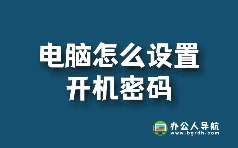 電腦怎么設(shè)置開機(jī)密碼,電腦賬號(hào)開機(jī)密碼設(shè)置方法插圖 電腦怎么設(shè)置開機(jī)密碼,電腦賬號(hào)開機(jī)密碼設(shè)置方法插圖