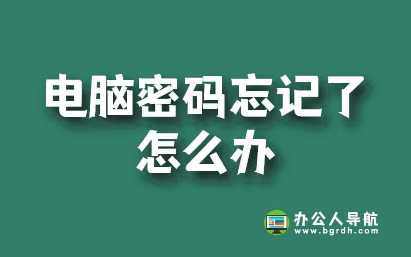 電腦密碼忘記了怎么辦插圖 電腦密碼忘記了怎么辦插圖