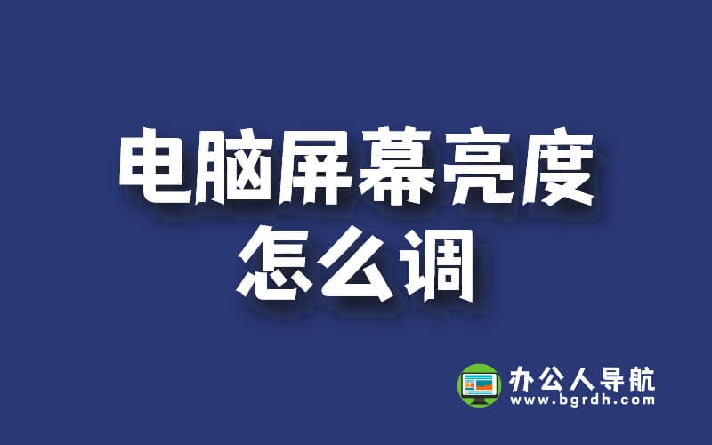 電腦屏幕亮度怎么調(適用于win7/win10/win11)插圖 電腦屏幕亮度怎么調(適用于win7/win10/win11)插圖