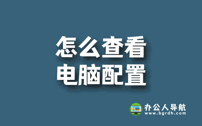 怎么查看電腦配置,電腦配置查看方法插圖 怎么查看電腦配置,電腦配置查看方法插圖