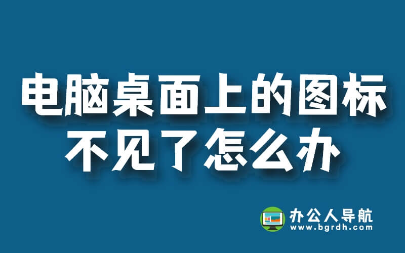 電腦桌面上的圖標不見了怎么辦,怎么調(diào)出來插圖 電腦桌面上的圖標不見了怎么辦,怎么調(diào)出來插圖