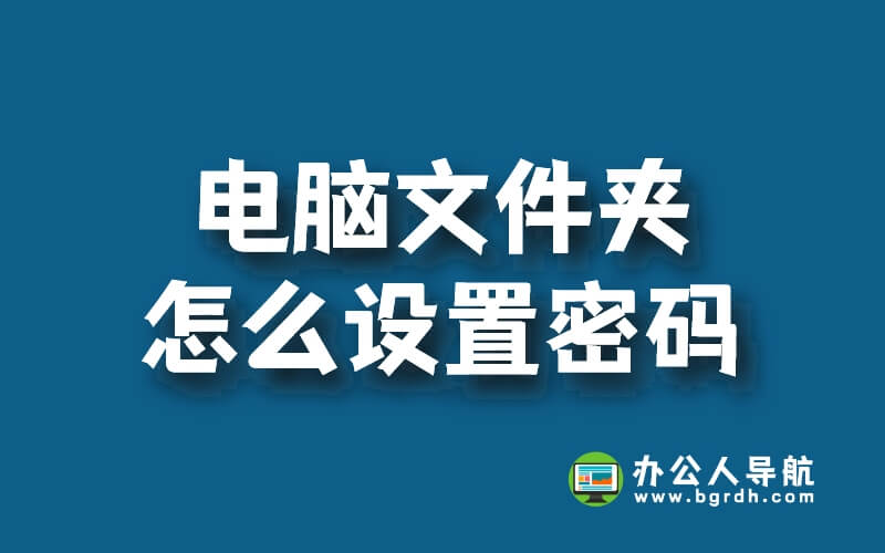 電腦文件夾怎么設置密碼插圖 電腦文件夾怎么設置密碼插圖