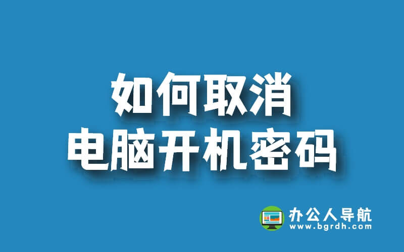 如何取消電腦開機密碼插圖 如何取消電腦開機密碼插圖