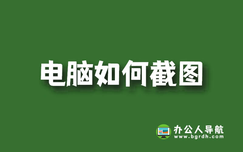 電腦如何截圖,電腦截圖的3種方法插圖 電腦如何截圖,電腦截圖的3種方法插圖