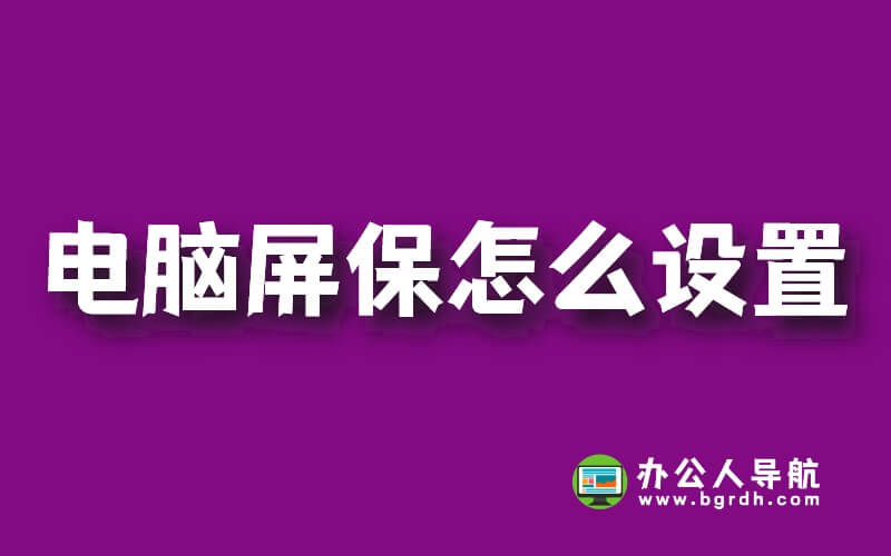 電腦屏保怎么設置,電腦屏保時間密碼壁紙圖片設置方法插圖 電腦屏保怎么設置,電腦屏保時間密碼壁紙圖片設置方法插圖
