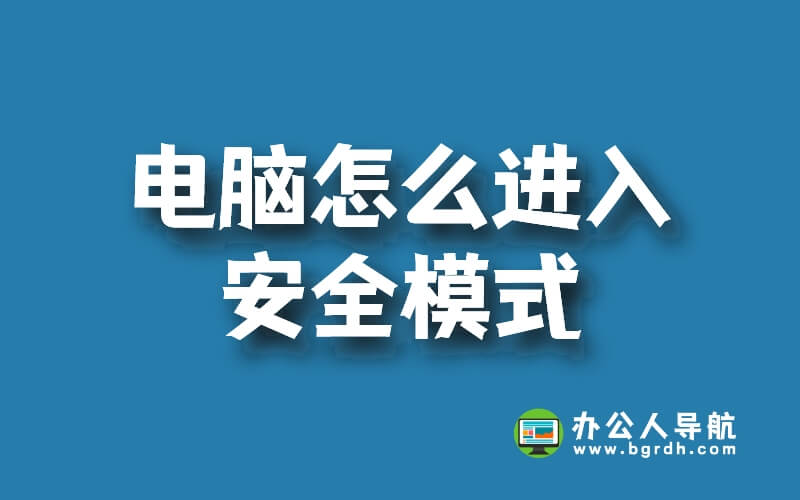 電腦怎么進入安全模式插圖 電腦怎么進入安全模式插圖