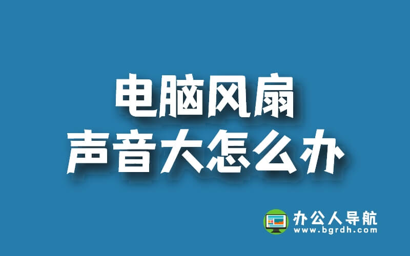 電腦風(fēng)扇聲音大怎么辦插圖 電腦風(fēng)扇聲音大怎么辦插圖