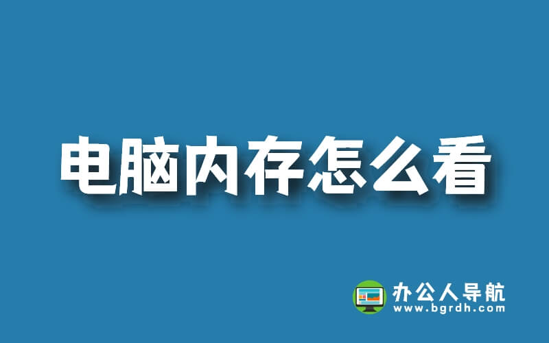電腦內存怎么看插圖 電腦內存怎么看插圖