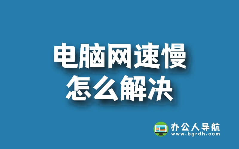 電腦網(wǎng)速慢怎么解決插圖 電腦網(wǎng)速慢怎么解決插圖