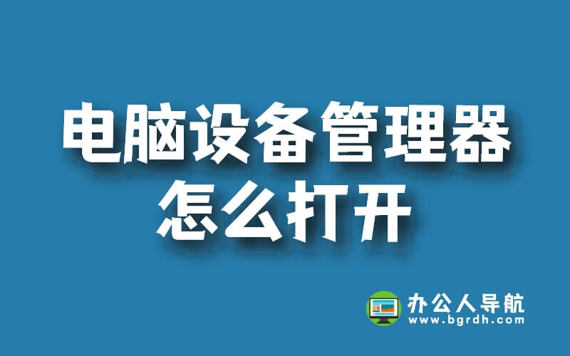 不知道電腦設備管理器在哪?3個簡單方法打開設備管理器,支持win7/win10/win11插圖 不知道電腦設備管理器在哪?3個簡單方法打開設備管理器,支持win7/win10/win11插圖