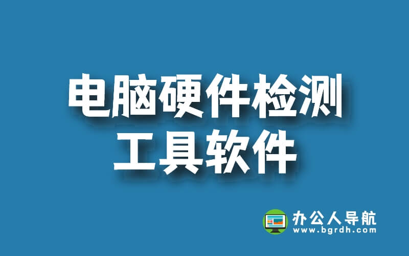 常用電腦硬件檢測工具軟件這里都有!插圖 常用電腦硬件檢測工具軟件這里都有!插圖