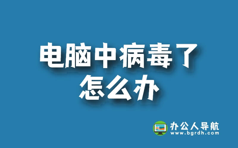電腦中病毒了怎么辦 ?如何徹底清除病毒,修復電腦插圖 電腦中病毒了怎么辦 ?如何徹底清除病毒,修復電腦插圖