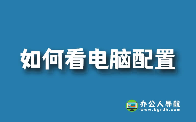 如何看電腦配置(筆記本/臺式機)插圖 如何看電腦配置(筆記本/臺式機)插圖