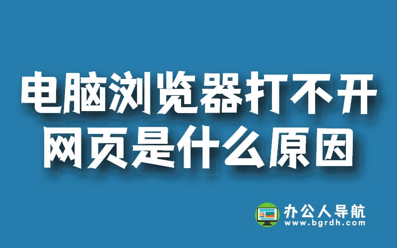 電腦瀏覽器打不開網(wǎng)頁是什么原因,怎么解決插圖 電腦瀏覽器打不開網(wǎng)頁是什么原因,怎么解決插圖