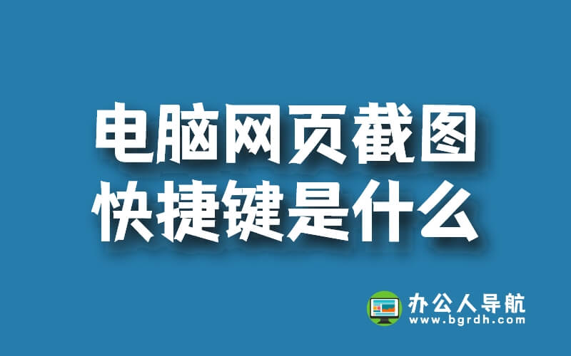 電腦網頁截圖快捷鍵是什么插圖 電腦網頁截圖快捷鍵是什么插圖