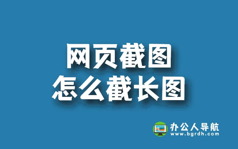 網頁截圖怎么截長圖,往下滾截全屏長圖插圖 網頁截圖怎么截長圖,往下滾截全屏長圖插圖
