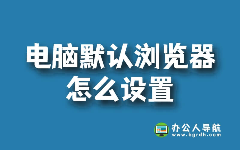 電腦默認瀏覽器怎么設置,設置默認瀏覽器的3個方法插圖 電腦默認瀏覽器怎么設置,設置默認瀏覽器的3個方法插圖
