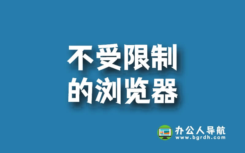 可以進入任何網站的瀏覽器,不受限制的瀏覽器插圖 可以進入任何網站的瀏覽器,不受限制的瀏覽器插圖