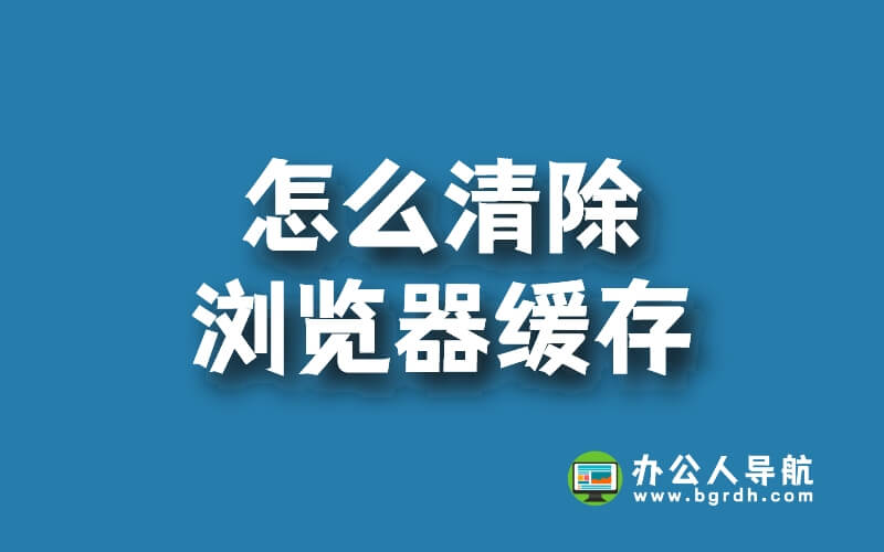 怎么清除瀏覽器緩存,瀏覽器緩存清除的2個方法插圖 怎么清除瀏覽器緩存,瀏覽器緩存清除的2個方法插圖