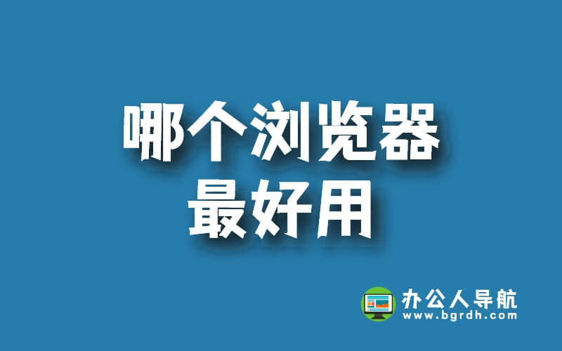 哪個瀏覽器最好用,好用的瀏覽器推薦插圖 哪個瀏覽器最好用,好用的瀏覽器推薦插圖