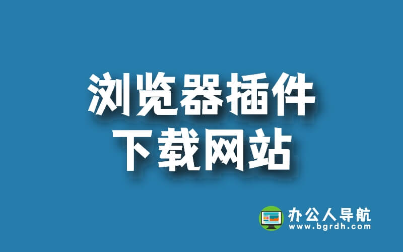 瀏覽器插件下載網(wǎng)站(谷歌/火狐/360瀏覽器)插圖 瀏覽器插件下載網(wǎng)站(谷歌/火狐/360瀏覽器)插圖