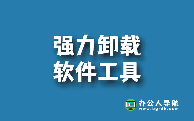 5款強(qiáng)力卸載軟件工具下載,解決軟件卸載不了卸載不干凈問題插圖 5款強(qiáng)力卸載軟件工具下載,解決軟件卸載不了卸載不干凈問題插圖