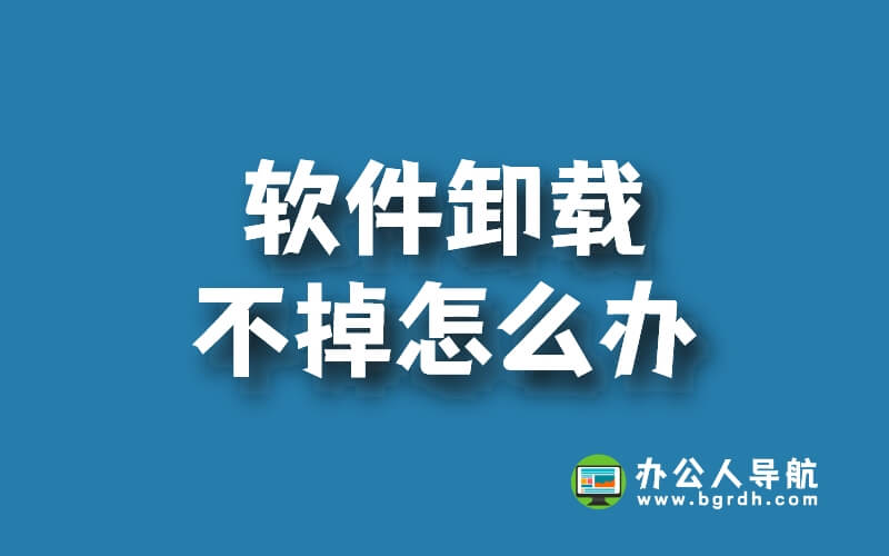 軟件卸載不掉怎么辦?怎么強(qiáng)制卸載軟件插圖 軟件卸載不掉怎么辦?怎么強(qiáng)制卸載軟件插圖