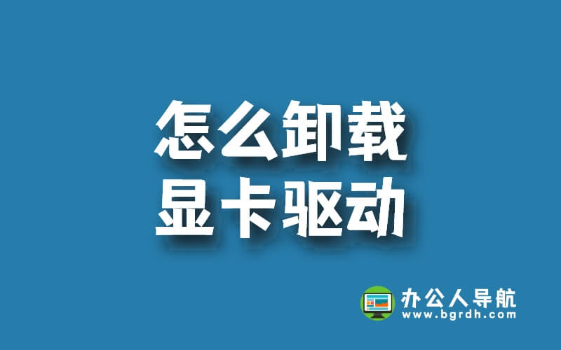 怎么卸載顯卡驅動,顯卡驅動卸載的3種方法插圖 怎么卸載顯卡驅動,顯卡驅動卸載的3種方法插圖