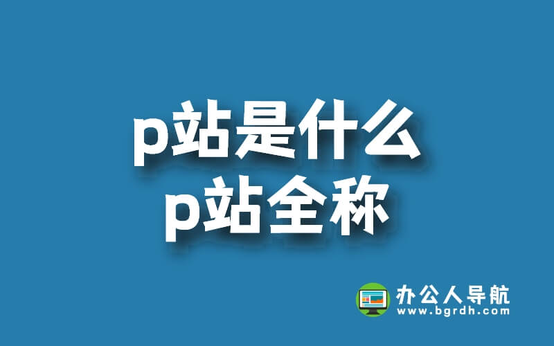 p站是什么,p站全稱是什么插圖 p站是什么,p站全稱是什么插圖