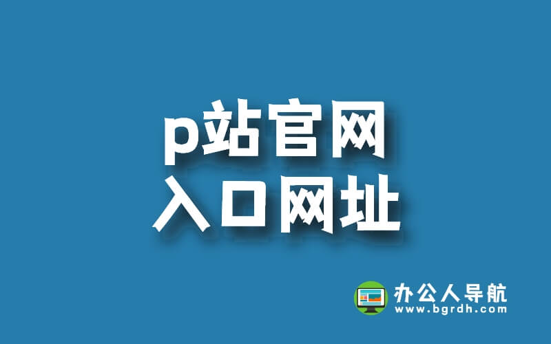 p站網址是什么,p站官網入口網址插圖 p站網址是什么,p站官網入口網址插圖